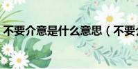 不要介意是什么意思(不要介意意思是什么)