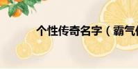 個性傳奇名字(霸氣傳奇名字)