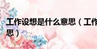 工作設想是什么意思(工作設想具體是什么意思)
