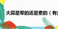 大蒜是葷的還是素的(有多少人不知道)