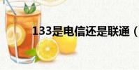 133是電信還是聯通(電信號段)