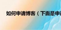 如何申請博客(下面是申請博客的步驟)
