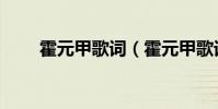 霍元甲歌詞(霍元甲歌詞簡單介紹)