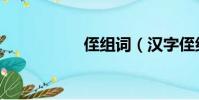 侄組詞(漢字侄組詞)