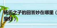 楊氏之子的回答妙在哪里(楊氏之子的回答哪里好)