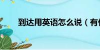 到達用英語怎么說(有什么例句呢)