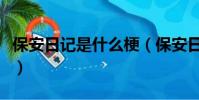 保安日記是什么梗(保安日記這個梗源于什么)