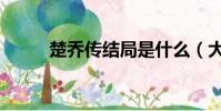 楚喬傳結局是什么(大結局簡介)