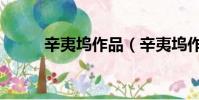 辛夷塢作品(辛夷塢作品有哪些)