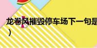 龍卷風摧毀停車場下一句是什么(手游里有誰)