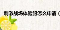 刺激戰場體驗服怎么申請(申請流程詳解)