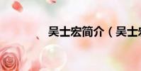 吳士宏簡介(吳士宏介紹)
