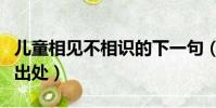 兒童相見不相識的下一句(兒童相見不相識的出處)