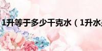 1升等于多少千克水(1升水是多少千克詳解)