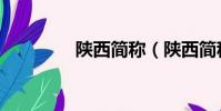 陜西簡稱(陜西簡稱介紹)