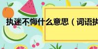 執迷不悔什么意思(詞語執迷不悔的意思)