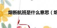 熔斷航班是什么意思(熔斷航班介紹)