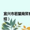 宜興市若望商貿有限公司（關于宜興市若望商貿有限公司介紹）