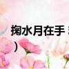 掬水月在手 精裝（關于掬水月在手 精裝簡介）