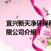 宜興新天凈環保科技有限公司（關于宜興新天凈環保科技有限公司介紹）