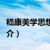嵇康美學思想述評（關于嵇康美學思想述評簡介）