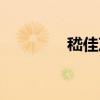 嵇佳芝（關于嵇佳芝簡介）