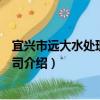 宜興市遠大水處理有限公司（關于宜興市遠大水處理有限公司介紹）