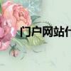 門戶網站什么意思（門戶網站的簡介）