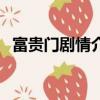 富貴門劇情介紹（電視劇富貴門劇情介紹）