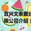 宜興文泰置業有限公司（關于宜興文泰置業有限公司介紹）