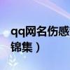 qq網名傷感繁體字大全（qq網名傷感繁體字錦集）