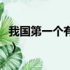 我國第一個有直接文字記載的王朝（商朝簡介）