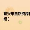 宜興市自然資源和規劃局（關于宜興市自然資源和規劃局介紹）