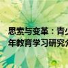 思索與變革：青少年教育學習研究（關于思索與變革：青少年教育學習研究介紹）