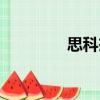 思科杰（關于思科杰介紹）