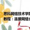思科網絡技術學院教程：連接網絡（關于思科網絡技術學院教程：連接網絡介紹）