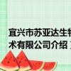 宜興市蘇亞達生物技術有限公司（關于宜興市蘇亞達生物技術有限公司介紹）
