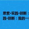 思索·實踐·創新：我的一些專著、論文和手稿（關于思索·實踐·創新：我的一些專著、論文和手稿介紹）