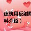 建筑用反射隔熱涂料（關于建筑用反射隔熱涂料介紹）