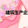 建筑生產企業（關于建筑生產企業介紹）
