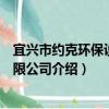 宜興市約克環保設備有限公司（關于宜興市約克環保設備有限公司介紹）