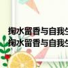 掬水留香與自我生長：新時期鄉村教師發展實證研究（關于掬水留香與自我生長：新時期鄉村教師發展實證研究簡介）
