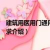 建筑用醫用門通用技術要求（關于建筑用醫用門通用技術要求介紹）