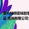 思科特精密硅膠制品 惠州有限公司（關于思科特精密硅膠制品 惠州有限公司介紹）