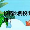 投檔比例投出數什么意思（投檔比例投出數解釋）