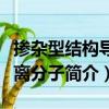 摻雜型結構導電離分子（關于摻雜型結構導電離分子簡介）
