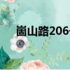 崮山路206號（關于崮山路206號簡介）