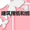 建筑用紙和紙板（關于建筑用紙和紙板介紹）