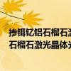 摻鉺釔鋁石榴石激光晶體光學性能測量方法（關于摻鉺釔鋁石榴石激光晶體光學性能測量方法簡介）