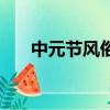 中元節風俗有哪些（中元節風俗介紹）